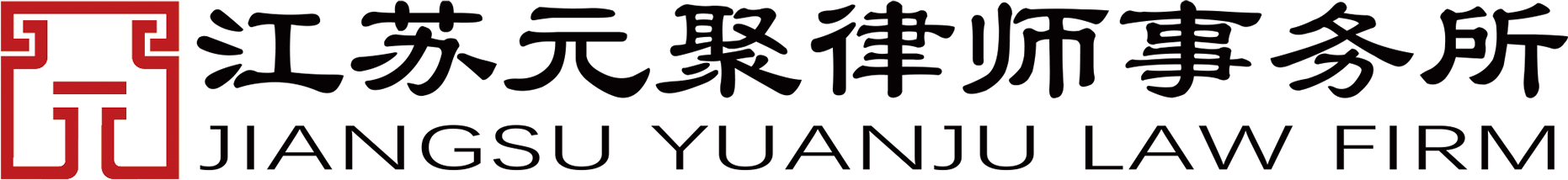 企业律师代理,江苏元聚律师事务所