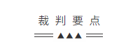 元聚说法|股东以个人账户收取公司款项竟被认定为财产混同,要对公司债务承担连带责任!