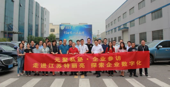 元聚私塾|第40、41场——私域流量+社群、企业参访